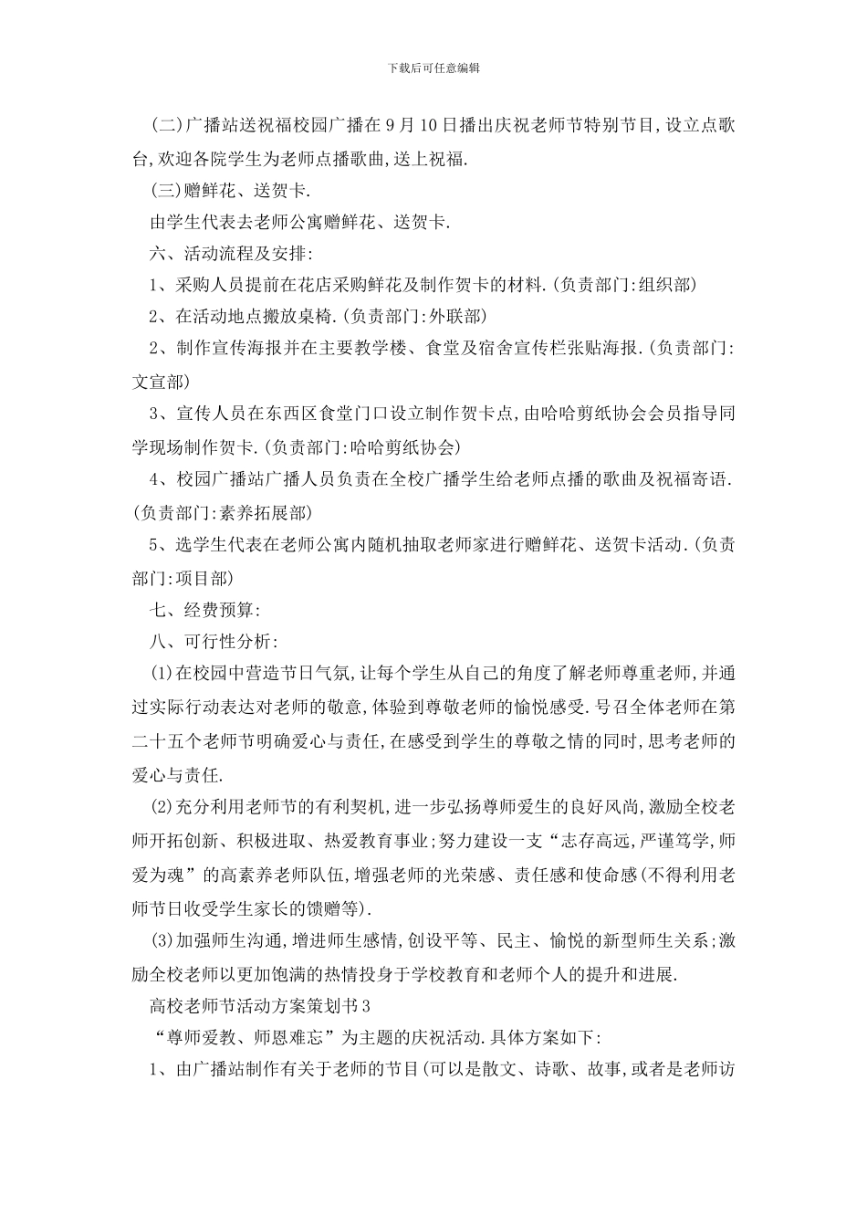 最新高校教师节活动方案策划书_第3页
