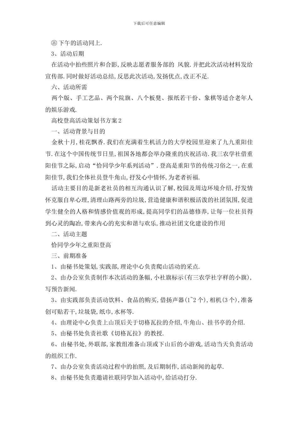 最新高校登高活动策划书方案_第2页