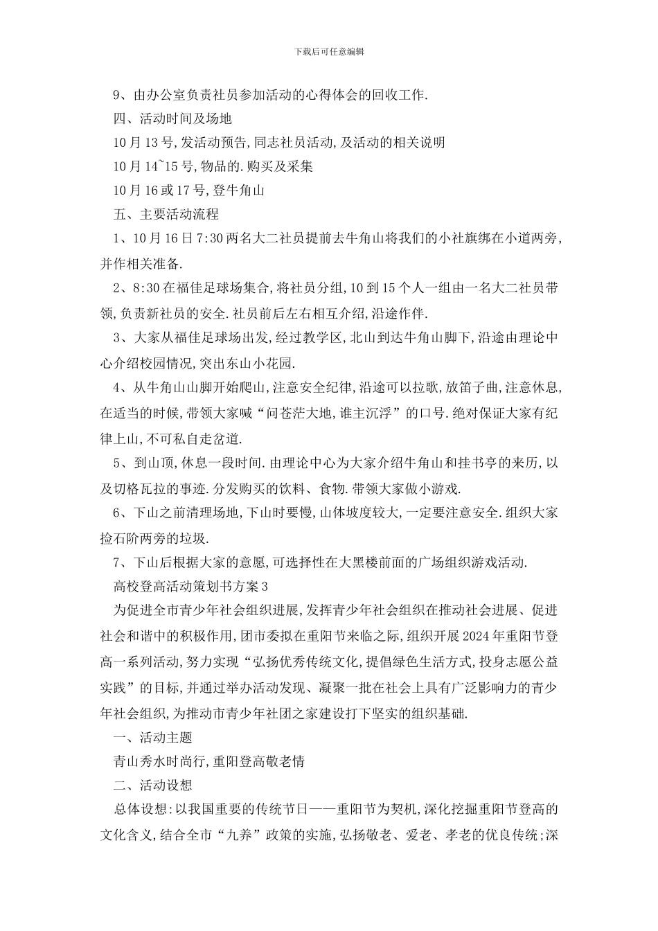 最新高校登高活动策划书方案_第3页
