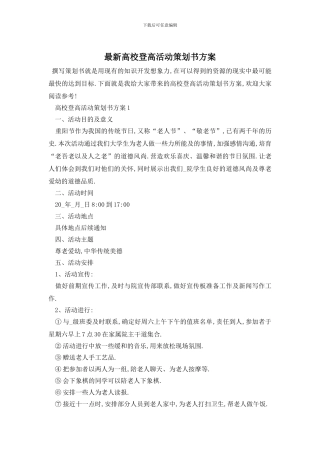 最新高校登高活动策划书方案