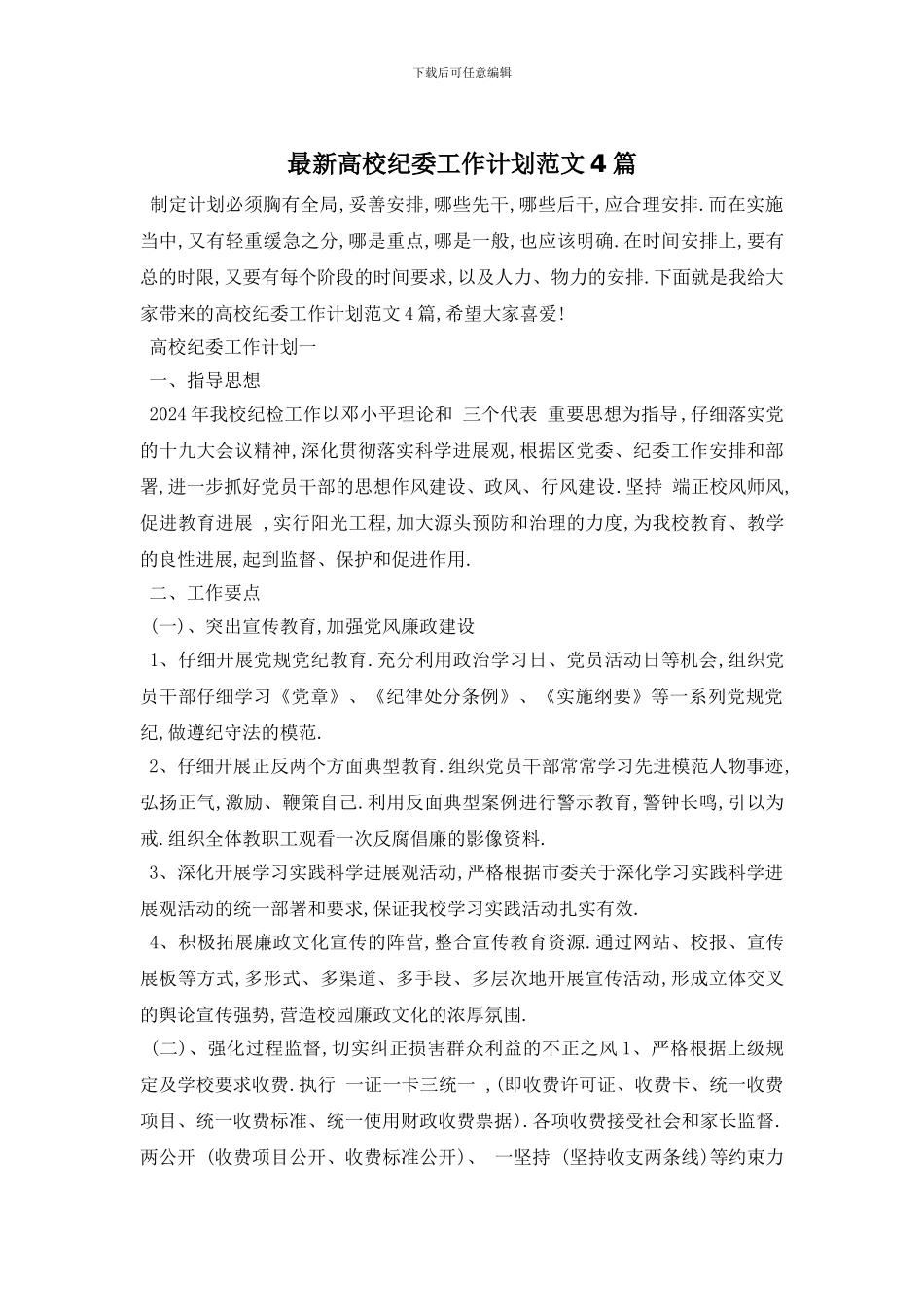 最新高校纪委工作计划范文4篇_第1页