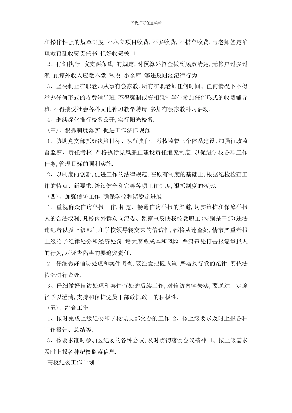 最新高校纪委工作计划范文4篇_第2页