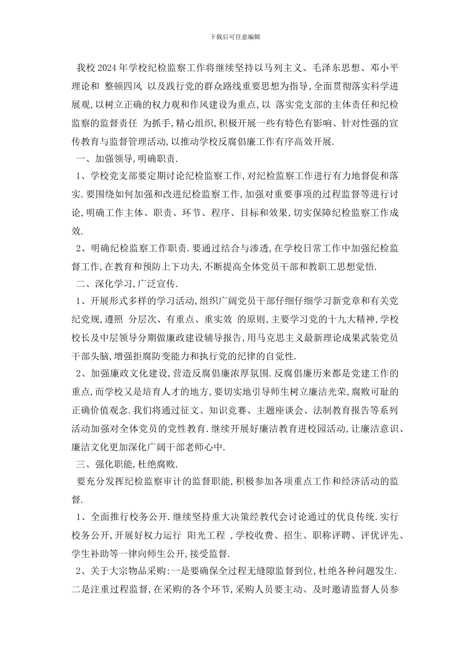 最新高校纪委工作计划范文4篇_第3页