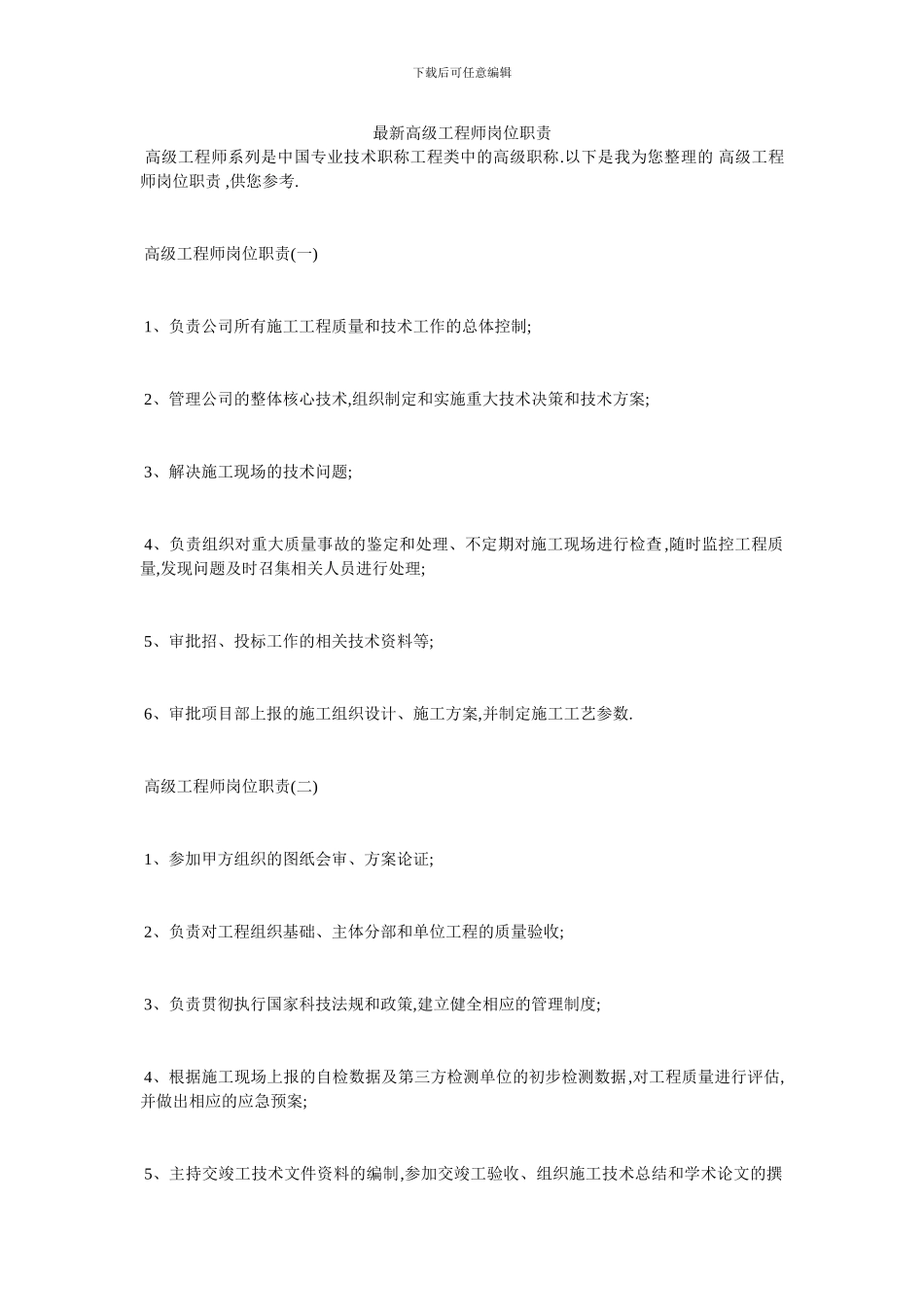 最新高级工程师岗位职责_第1页