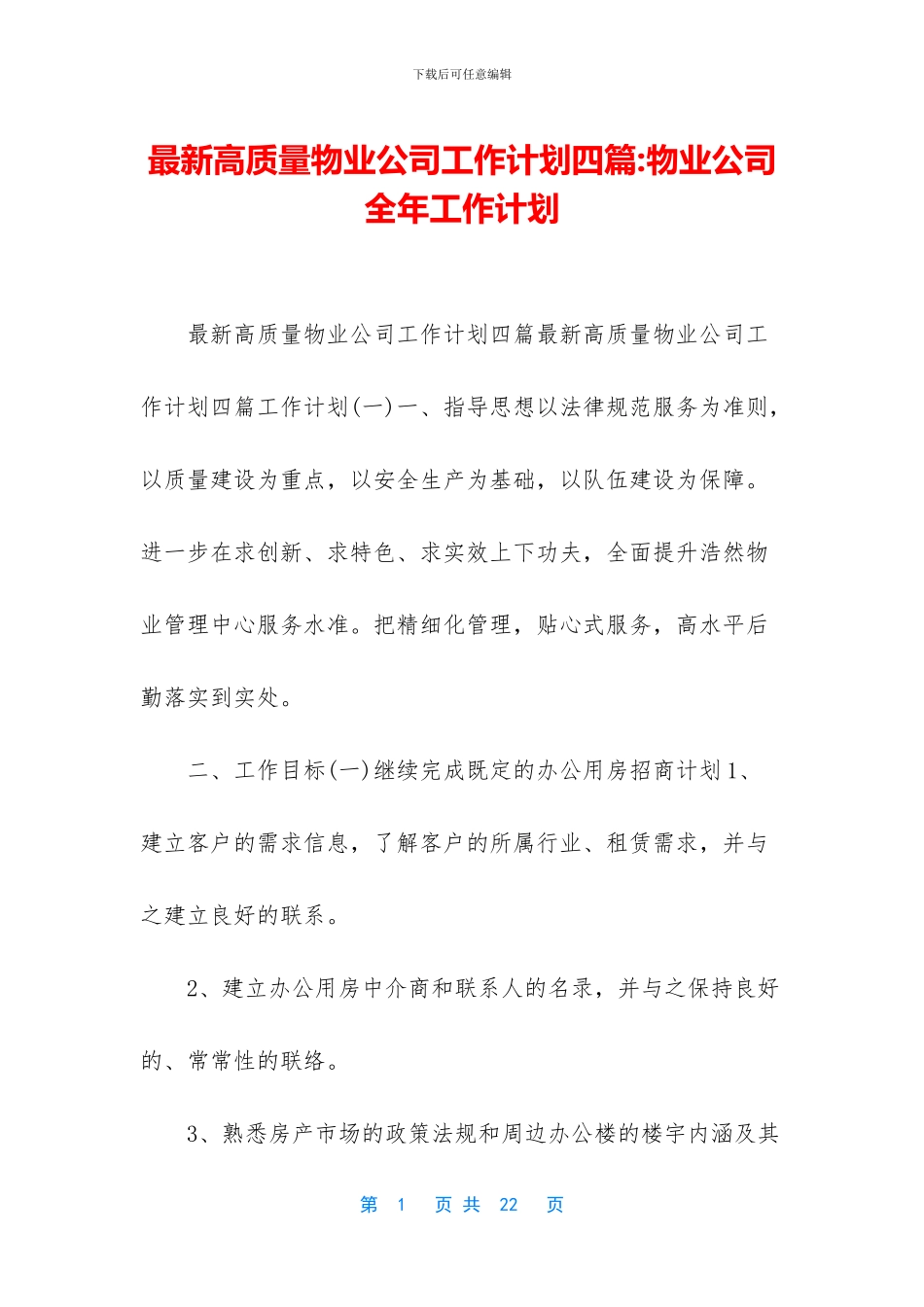 最新高质量物业公司工作计划四篇_第1页