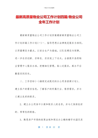 最新高质量物业公司工作计划四篇