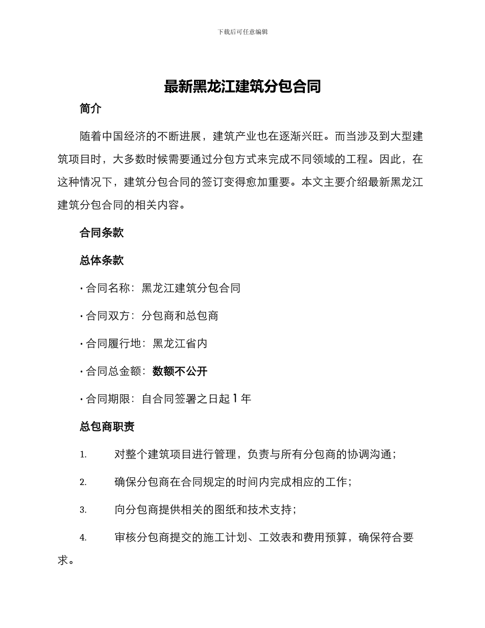 最新黑龙江建筑分包合同_第1页
