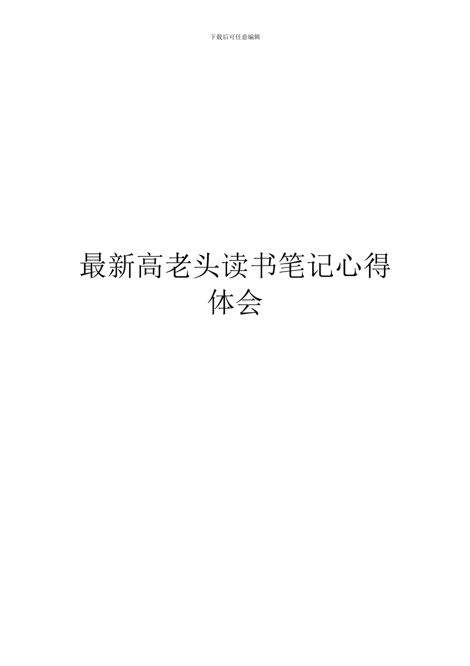 最新高老头读书笔记心得体会_第1页