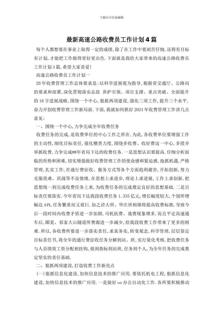最新高速公路收费员工作计划4篇_第1页
