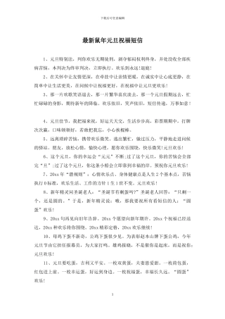 最新鼠年元旦祝福短信