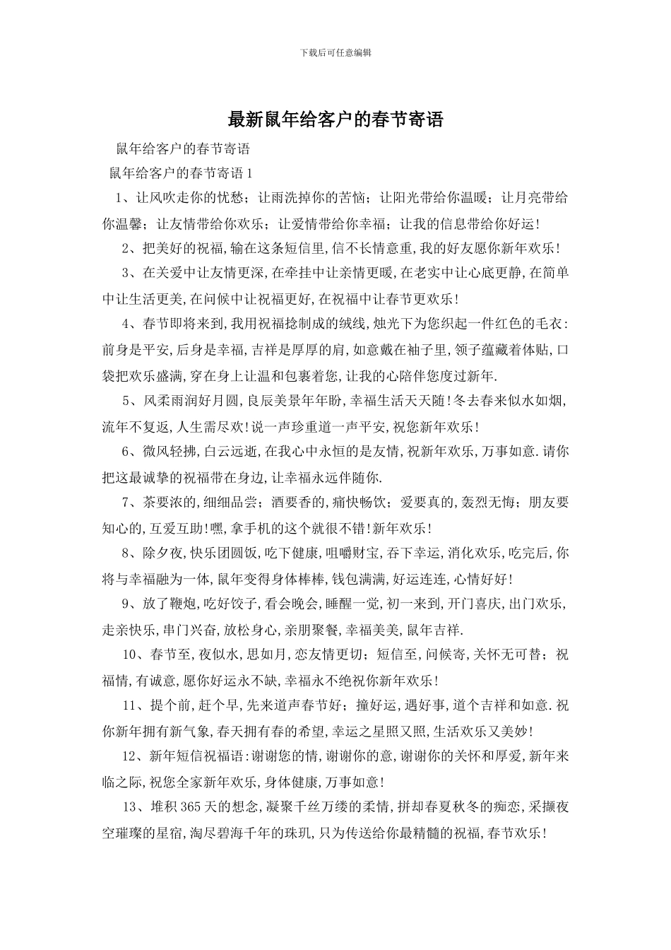 最新鼠年给客户的春节寄语_第1页