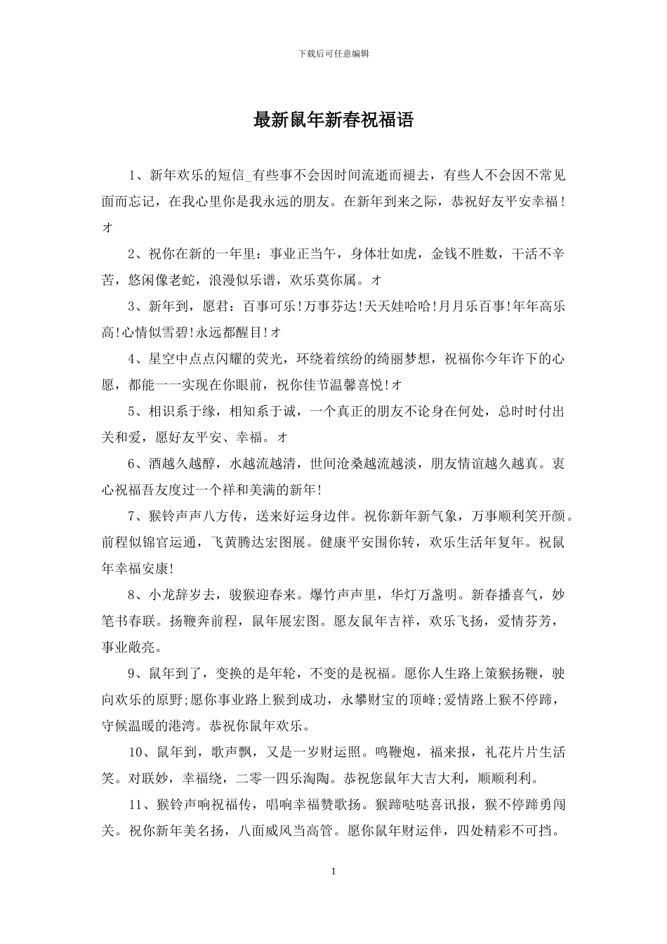 最新鼠年新春祝福语_第1页