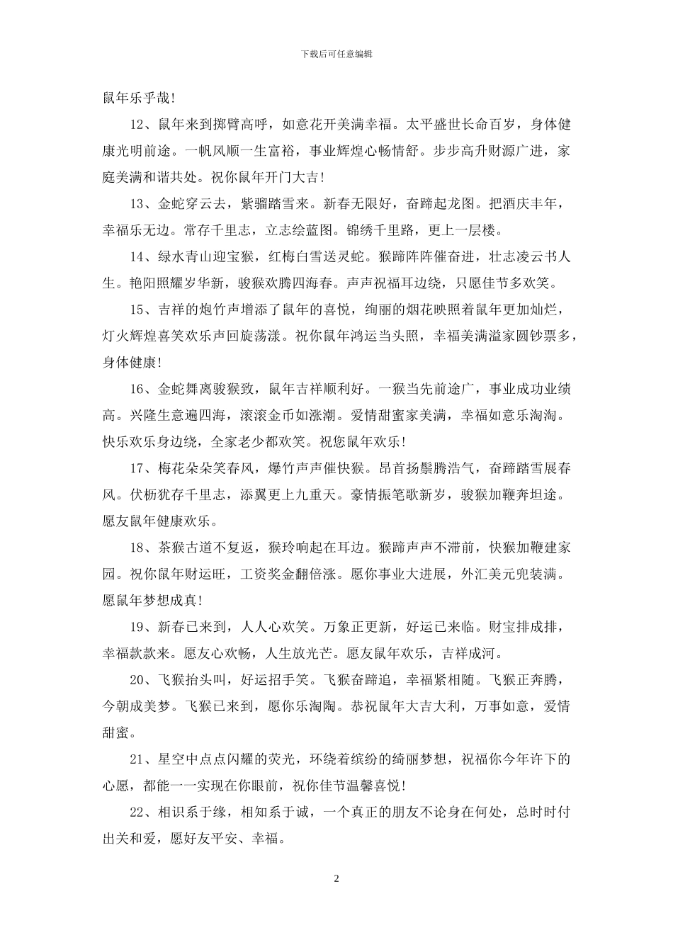 最新鼠年新春祝福语_第2页