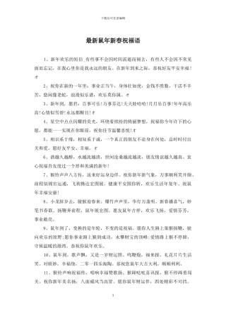 最新鼠年新春祝福语