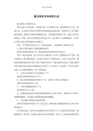 最无效的5种求职方法