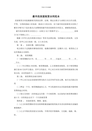 最早的房屋租赁合同范本