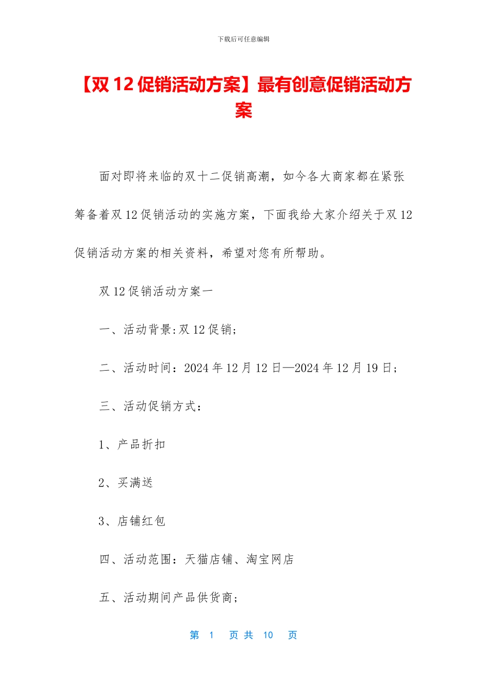 最有创意促销活动方案_第1页