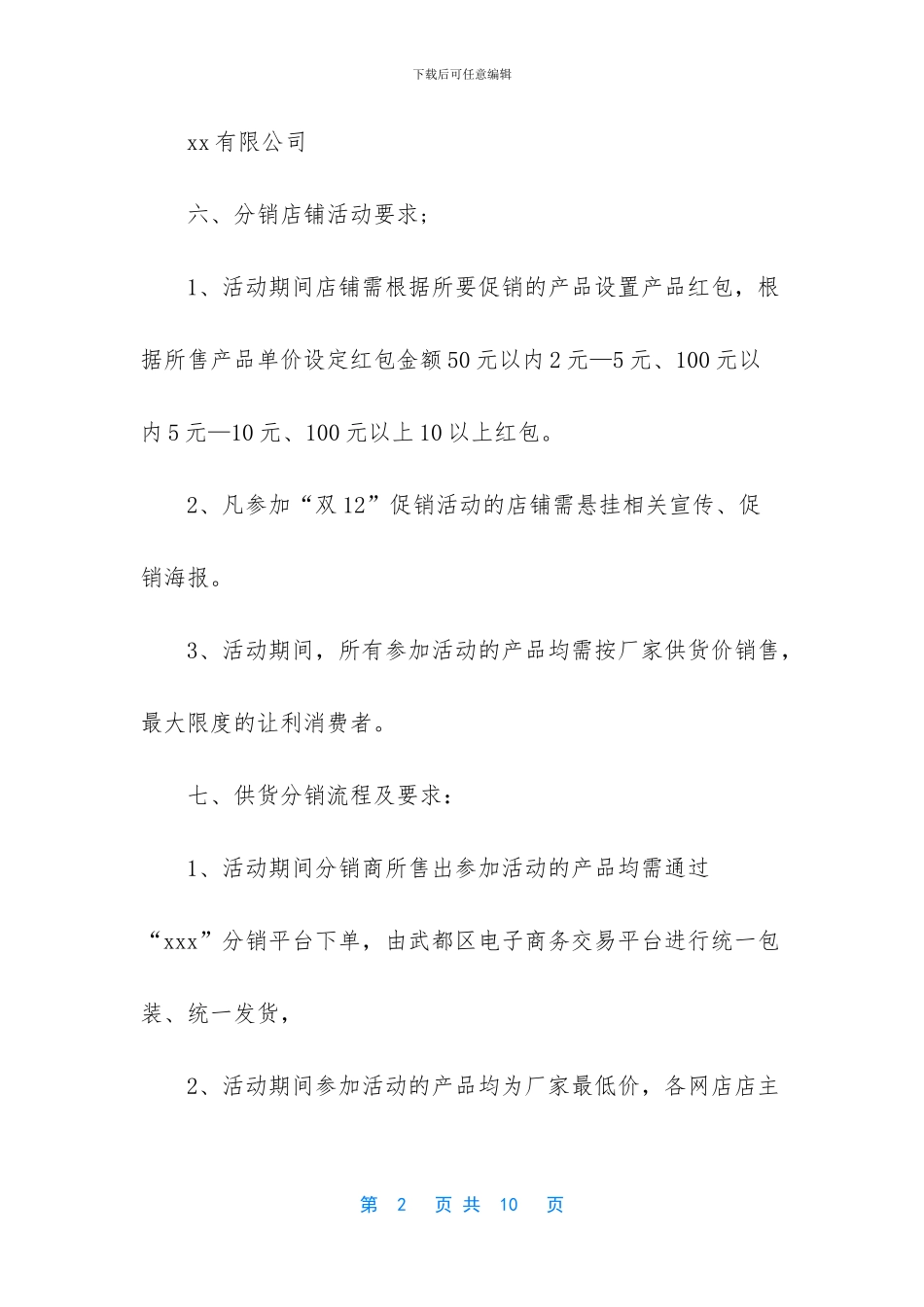 最有创意促销活动方案_第2页