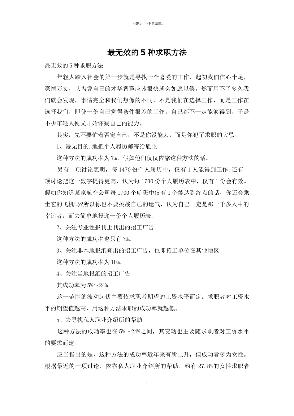 最无效的5种求职方法_第1页