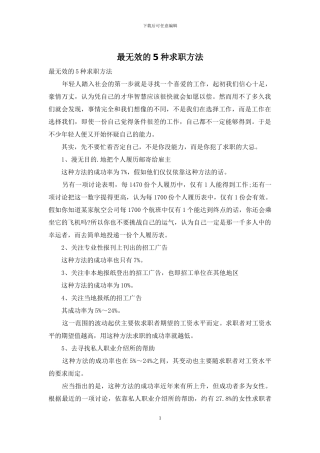 最无效的5种求职方法