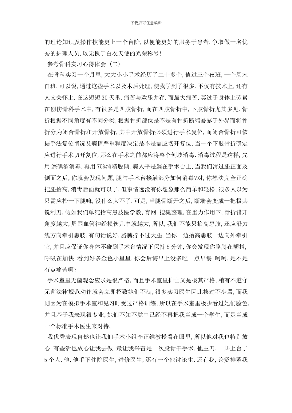 最新骨科实习心得体会范文五篇2024_第2页