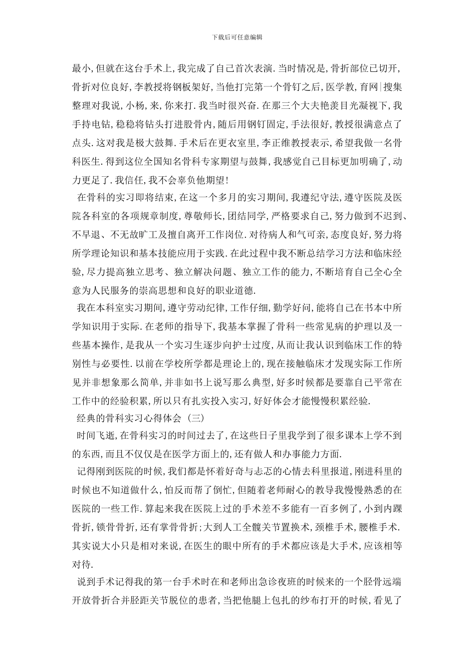 最新骨科实习心得体会范文五篇2024_第3页