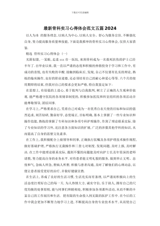 最新骨科实习心得体会范文五篇2024