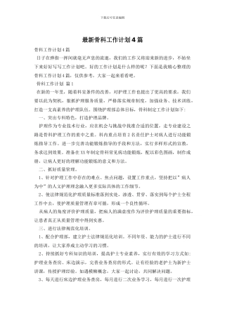 最新骨科工作计划4篇