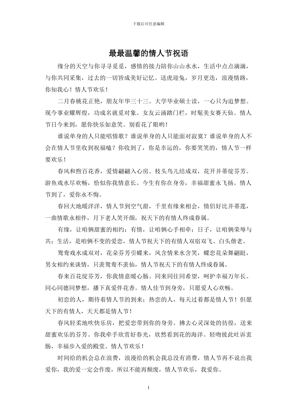 最最温馨的情人节祝语_第1页