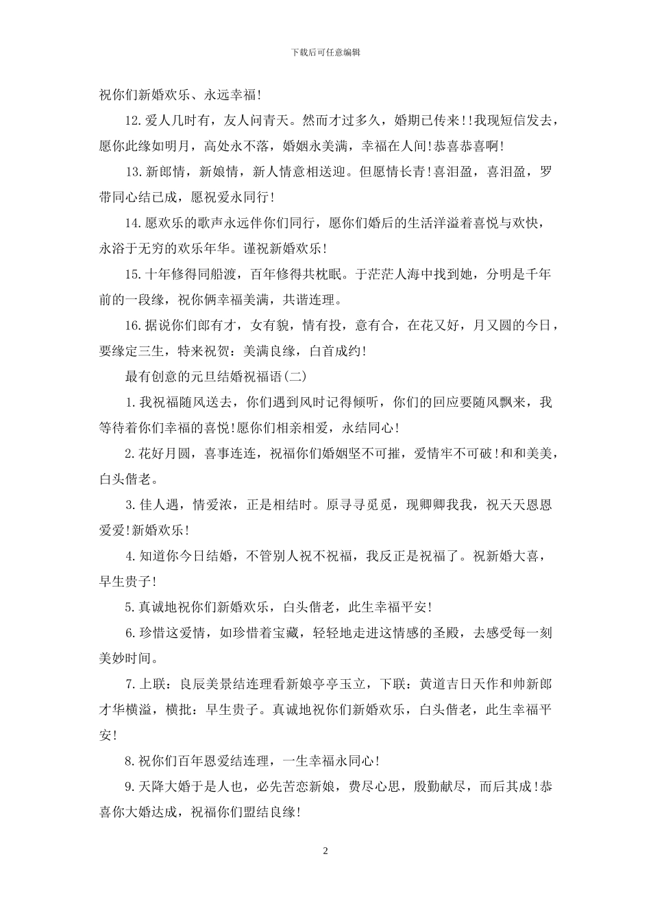 最有创意的元旦结婚祝福语_第2页