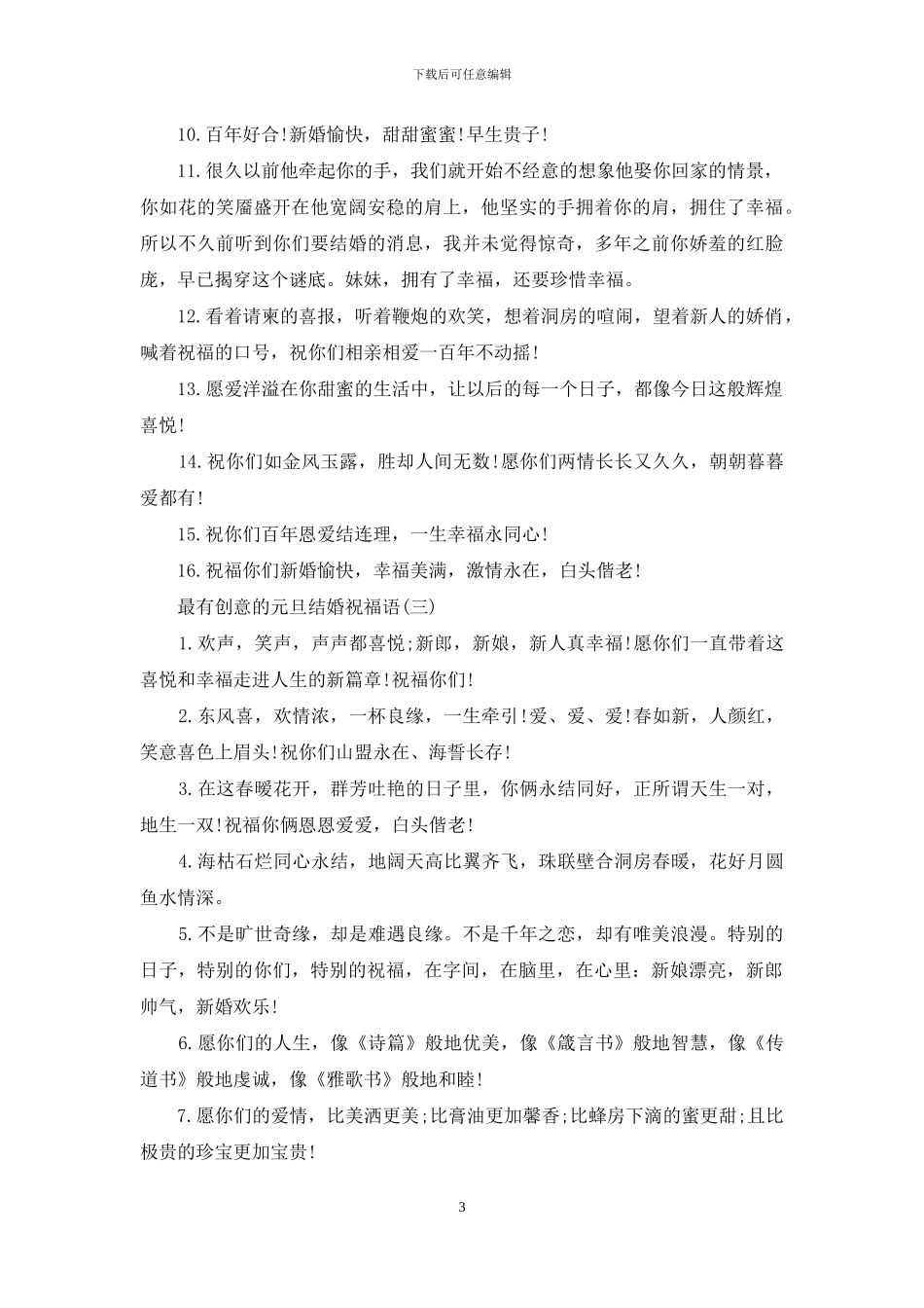 最有创意的元旦结婚祝福语_第3页