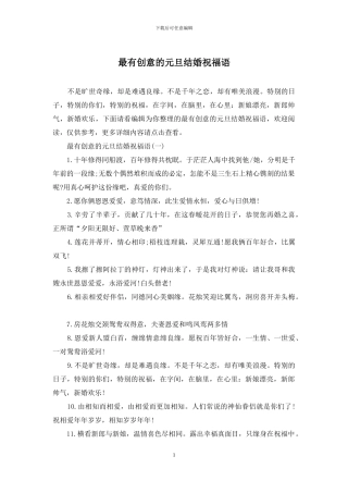 最有创意的元旦结婚祝福语