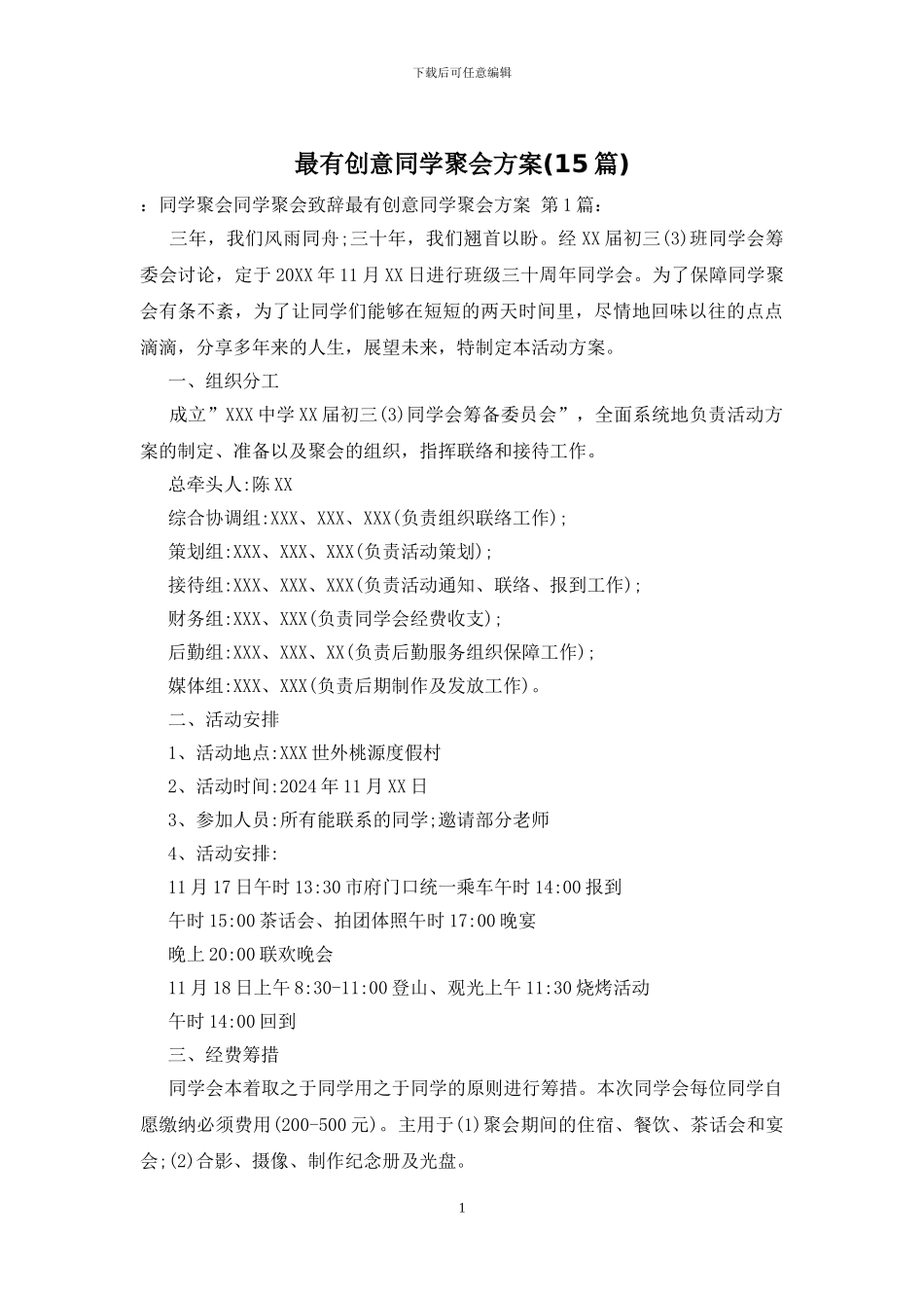 最有创意同学聚会方案_第1页