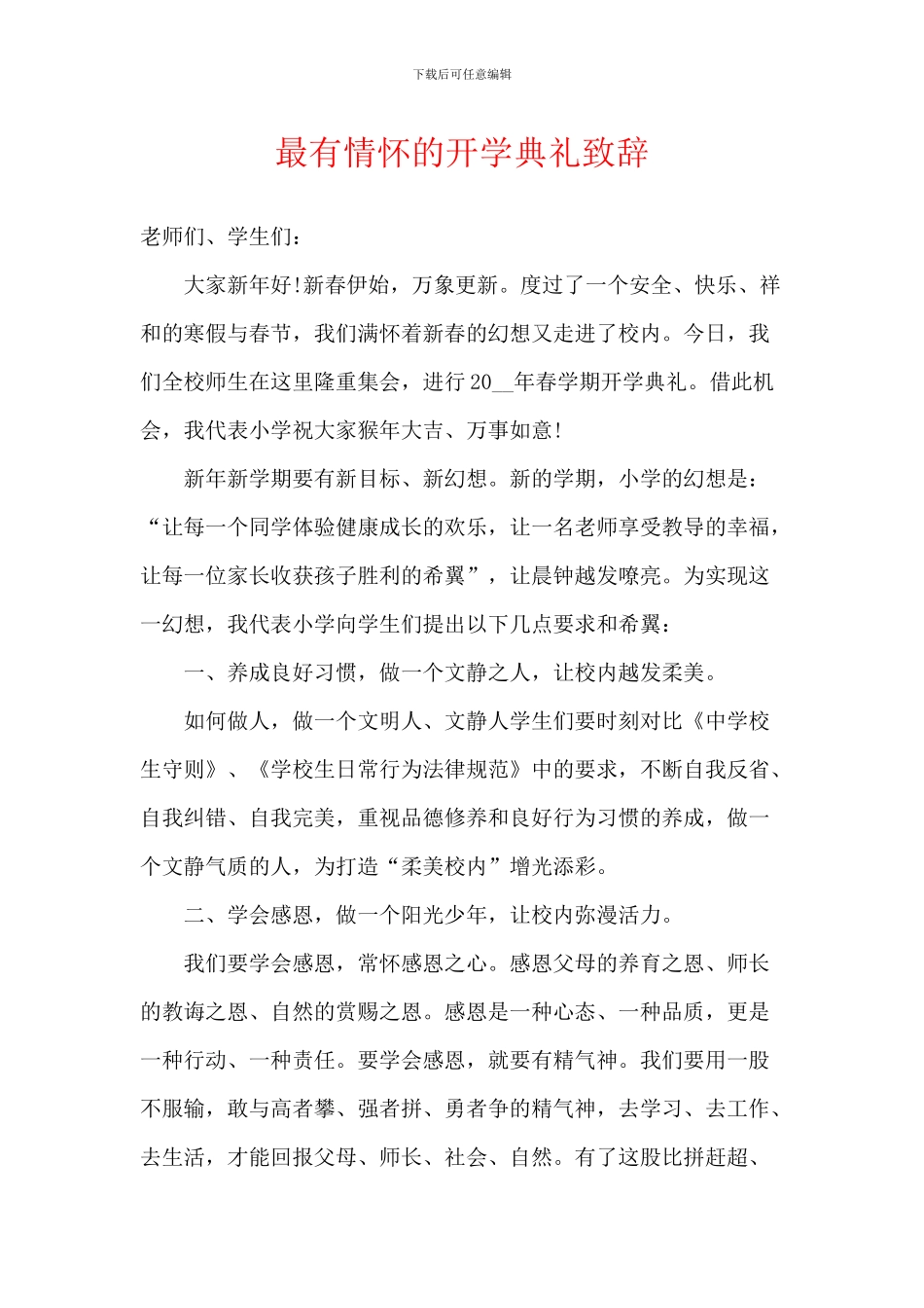 最有情怀的开学典礼致辞_第1页