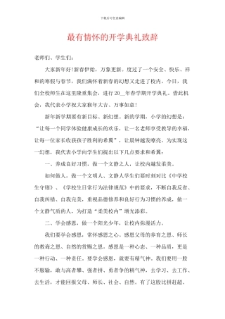 最有情怀的开学典礼致辞