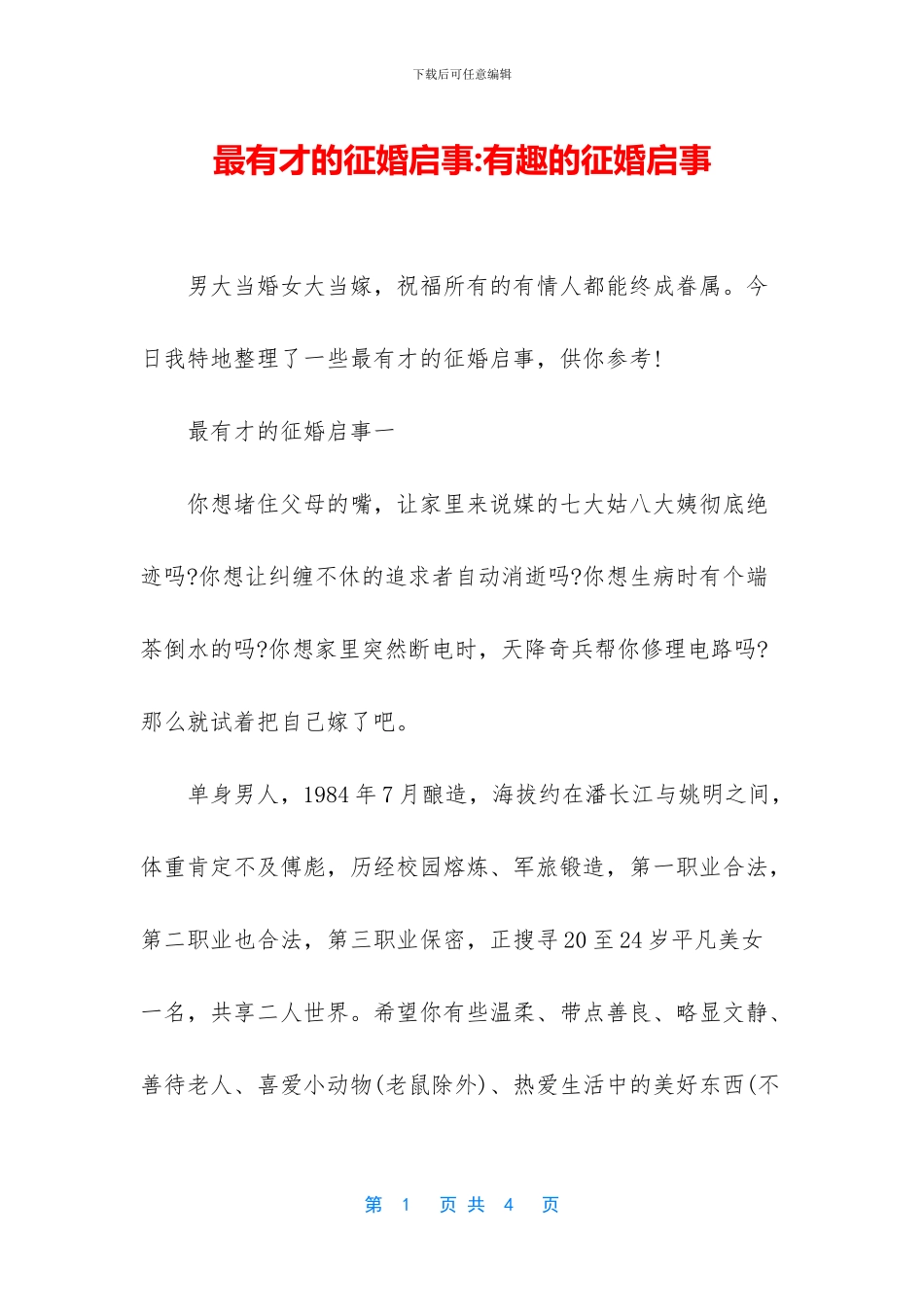 最有才的征婚启事_第1页