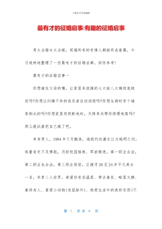 最有才的征婚启事