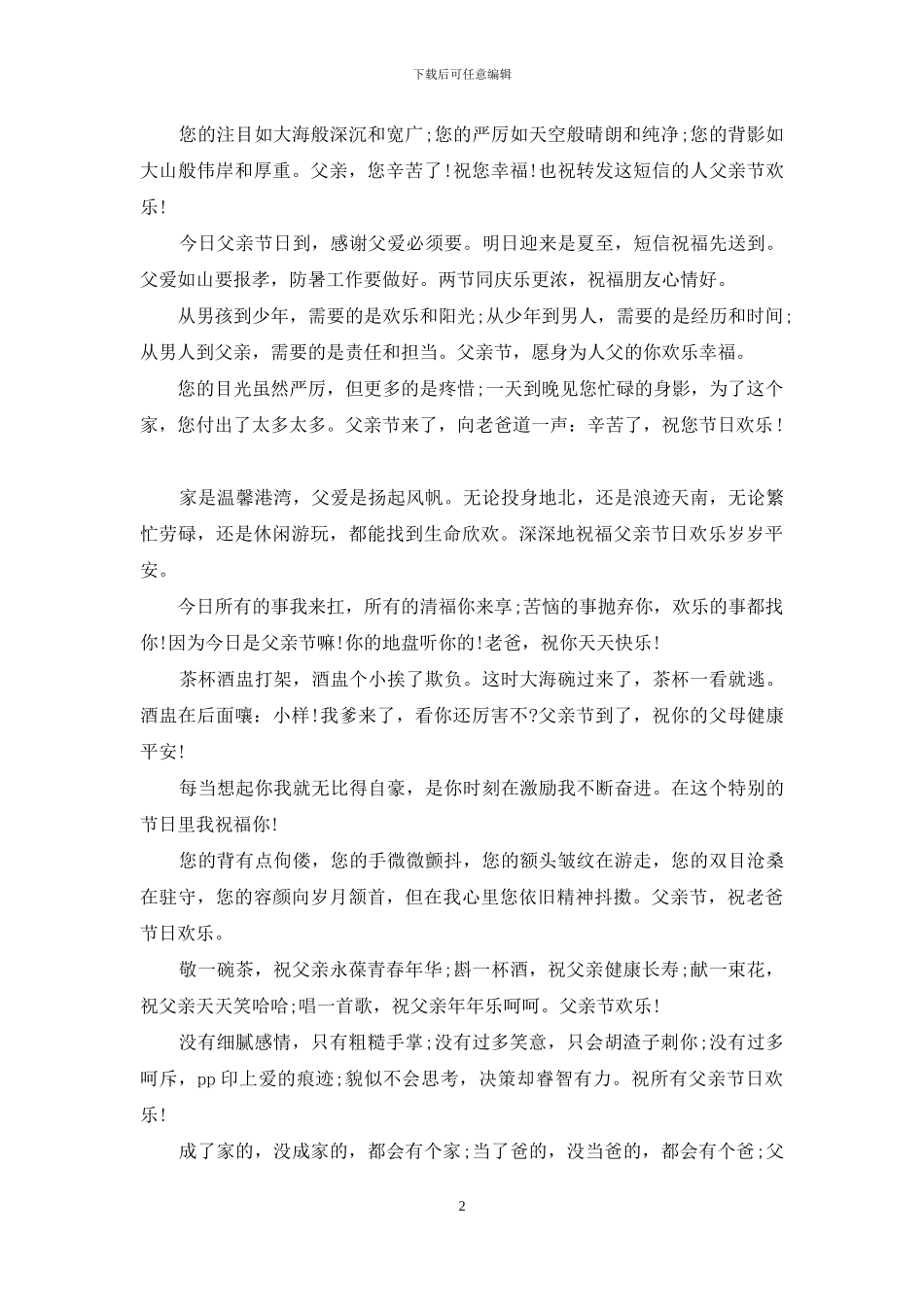 最有趣的父亲节贺词祝语_第2页