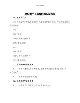 最标准个人借款抵押担保合同