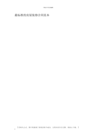 最标准的房屋装修合同范本