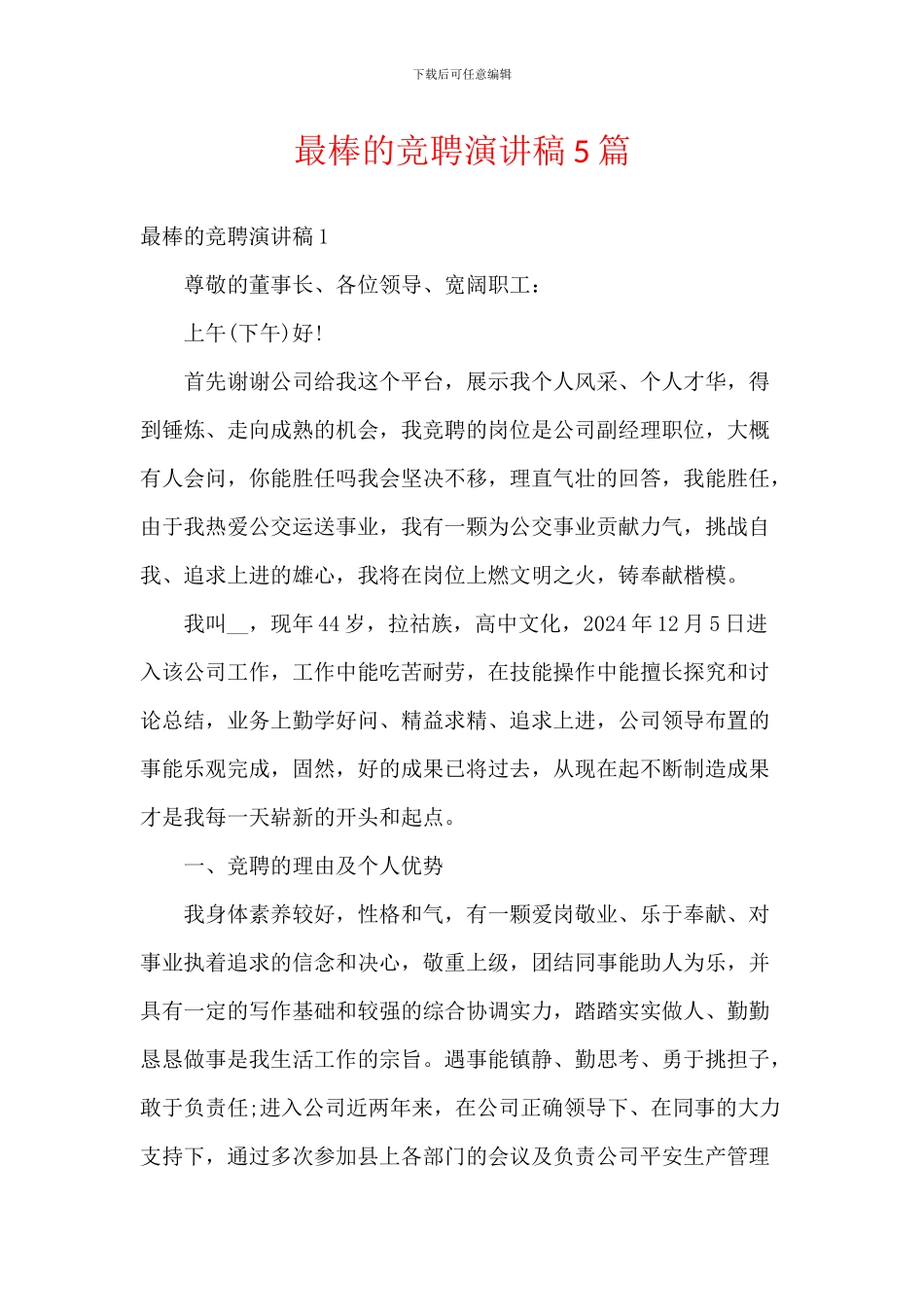 最棒的竞聘演讲稿5篇_第1页