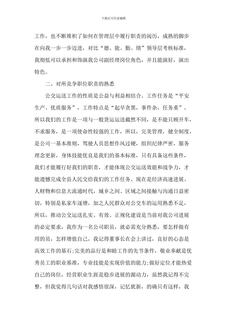 最棒的竞聘演讲稿5篇_第2页