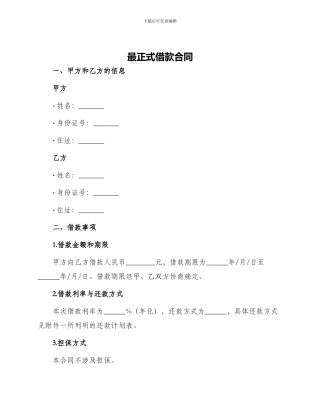 最正式借款合同