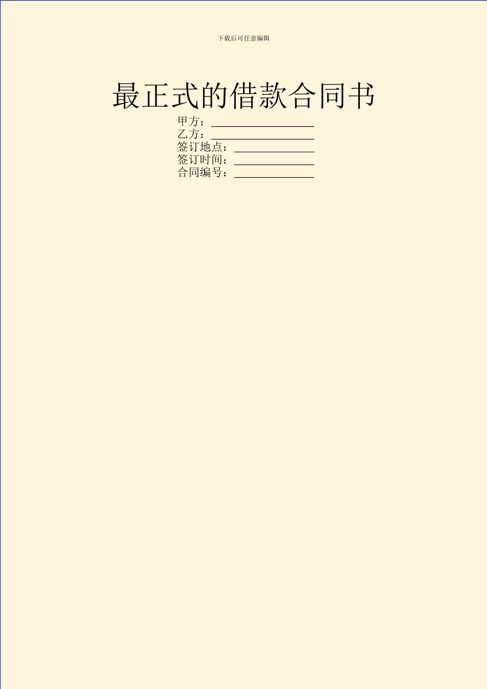 最正式的借款合同书_第1页