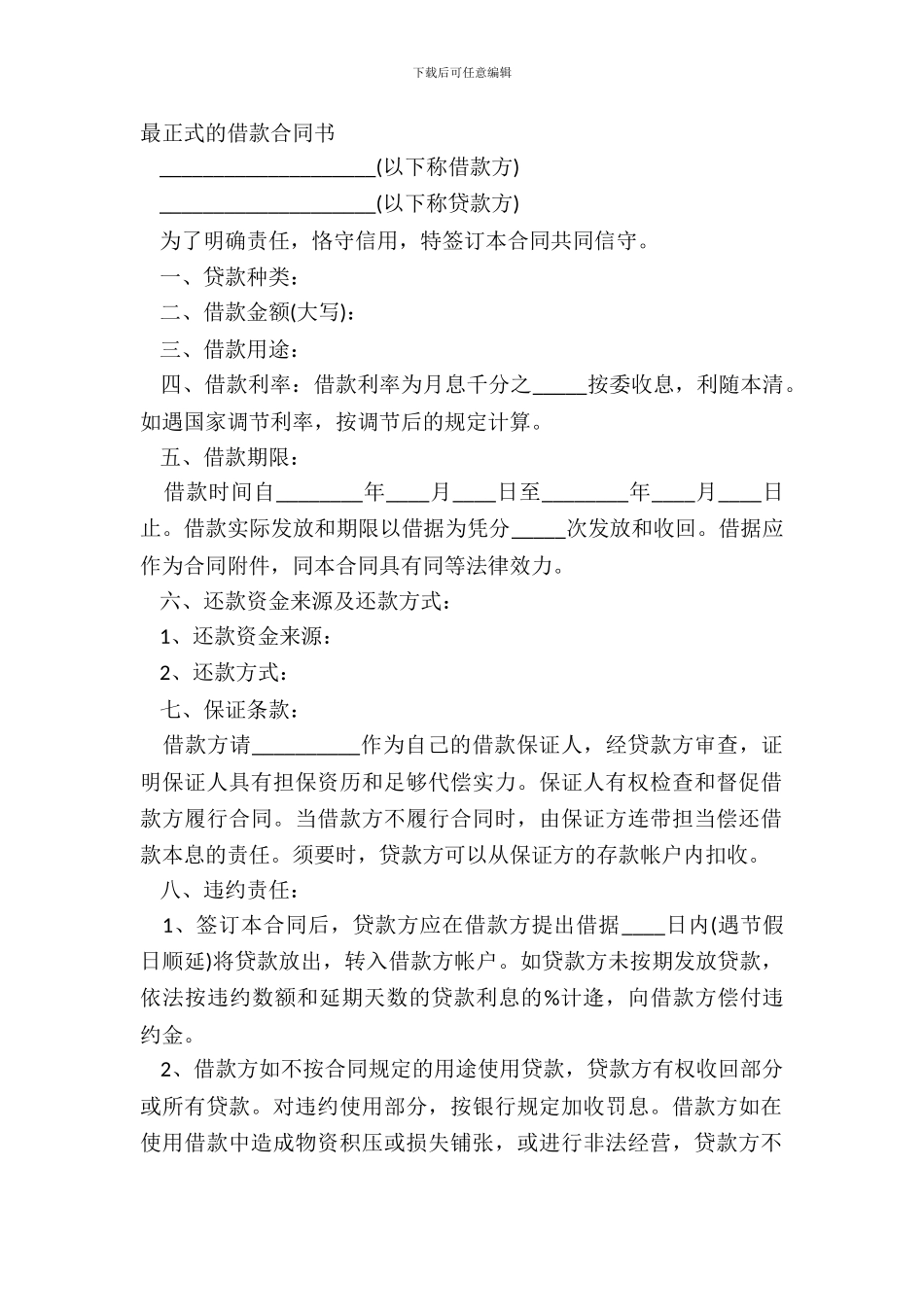 最正式的借款合同书_第2页