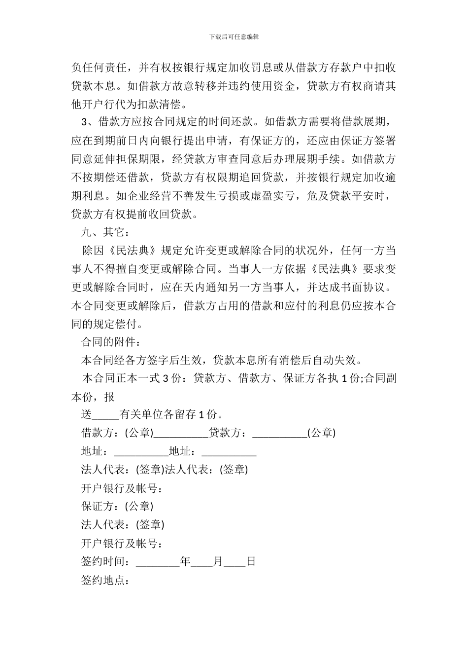 最正式的借款合同书_第3页