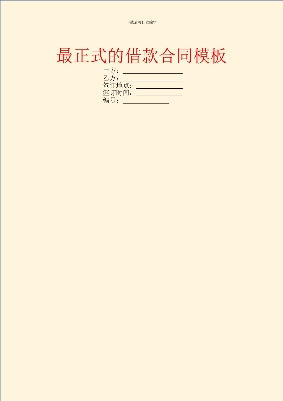 最正式的借款合同模板_第1页