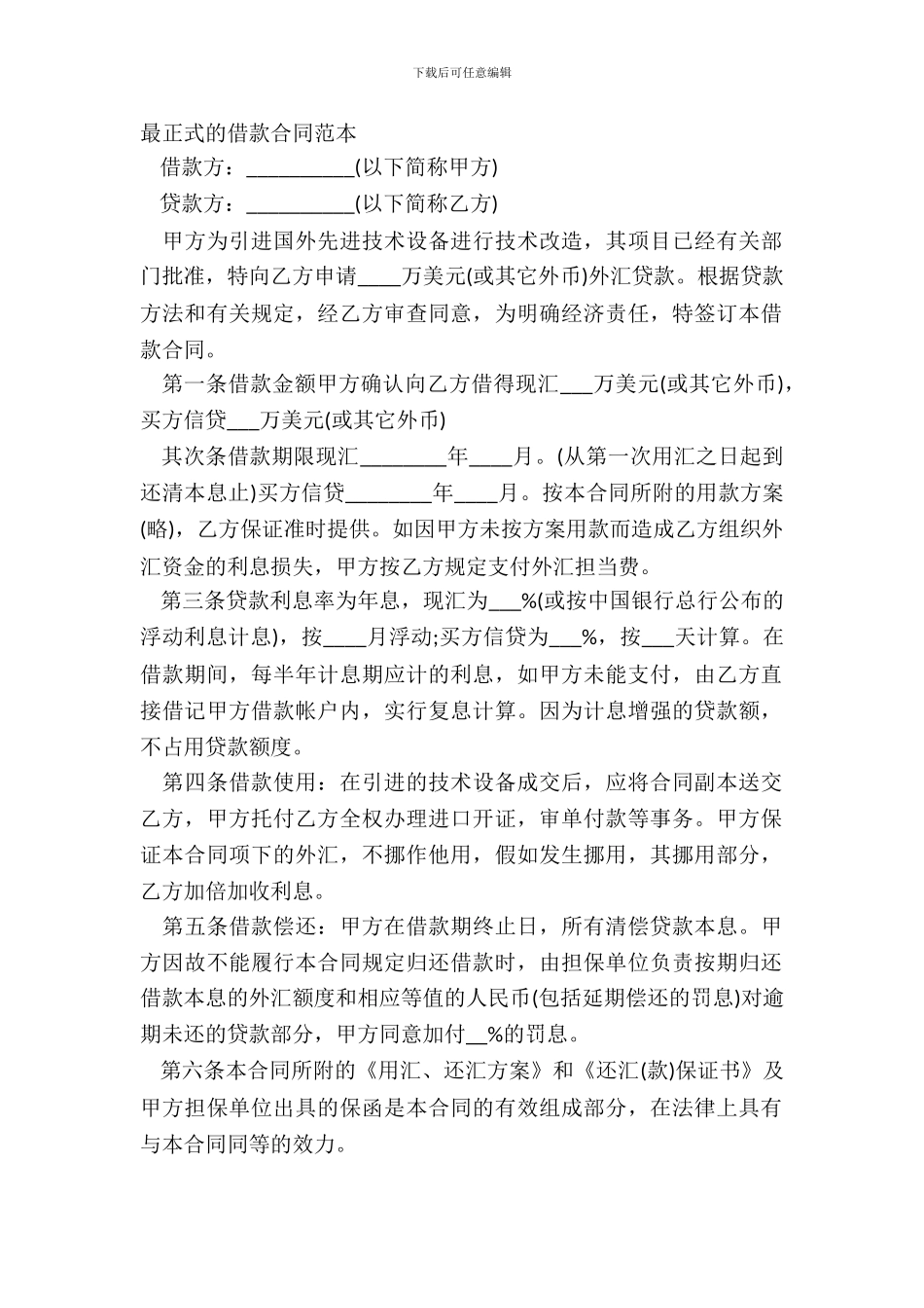 最正式的借款合同范本_第2页