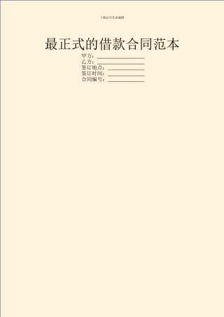 最正式的借款合同范本