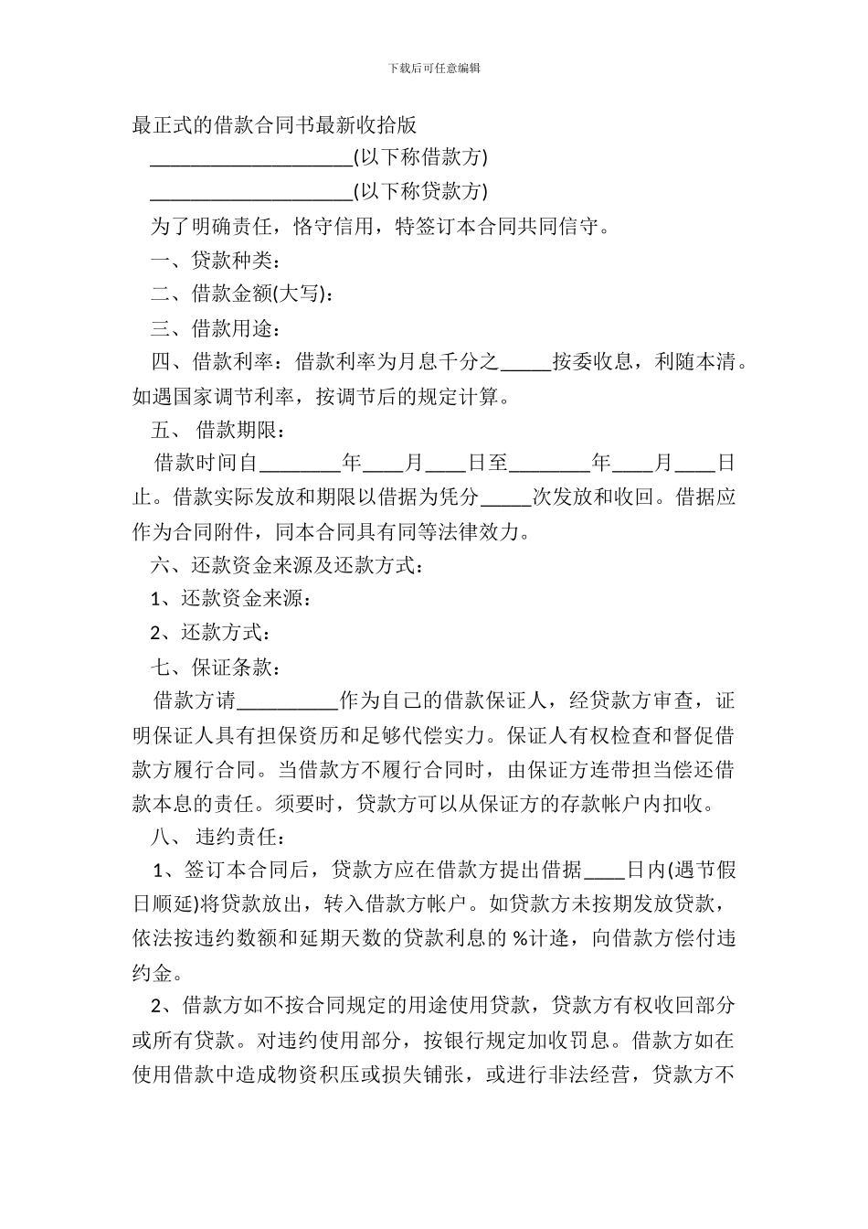 最正式的借款合同书整理版_第2页